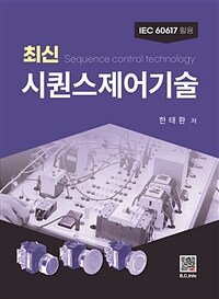 최신 시퀀스제어기술 - IEC 60617 활용 (커버이미지)