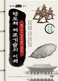 반도체 제조기술의 이해 (커버이미지)