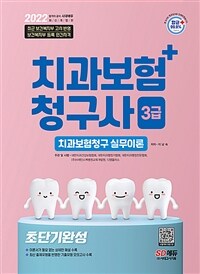 2022치과보험청구사 3급 초단기 완성 - 핵심이론+기출유형 모의고사 수록, 최근 개정 고시 완벽 반영 (커버이미지)