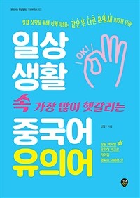 일상생활 속 가장 많이 헷갈리는 중국어 유의어 - 실제 상황을 통해 쉽게 익히는 같은 뜻 다른 쓰임새 100개 단어 (커버이미지)