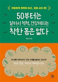 50부터는 알아서 척척, 건강해지는 착한 몸은 없다 - 건강하게 천천히 늙고, 오래 사는 법! (커버이미지)