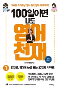 100일이면 나도 영어천재 1 - 영알못이 영어에 눈을 뜨는 30일의 기적편!, 올컬러 전면개정판 (커버이미지)