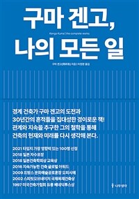 구마 겐고, 나의 모든 일 (커버이미지)