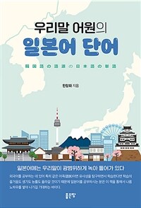 우리말 어원의 일본어 단어 (커버이미지)