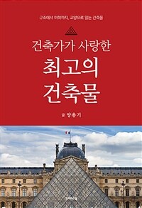 건축가가 사랑한 최고의 건축물 - 구조에서 미학까지, 교양으로 읽는 건축물 (커버이미지)