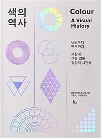 색의 역사 - 뉴턴부터 팬톤까지, 세상에 색을 입힌 결정적 사건들 (커버이미지)