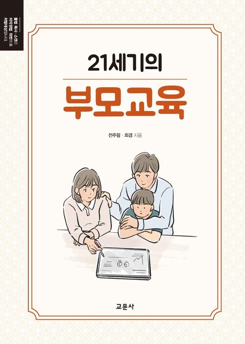 21세기의 부모교육 (커버이미지)