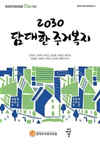 2030담대한 주거복지 (커버이미지)