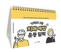 기적의 3분 치매 예방 운동 달력 (커버이미지)