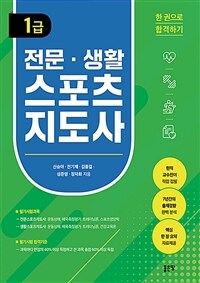 전문·생활스포츠지도사 1급 (커버이미지)