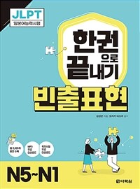 JLPT한권으로 끝내기 빈출표현 N5~N1 (커버이미지)