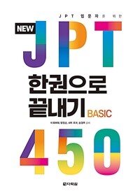 NEW JPT한권으로 끝내기 450 - JPT 입문자를 위한 (커버이미지)