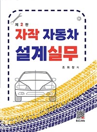 자작 자동차 설계 실무 - 제2판 (커버이미지)