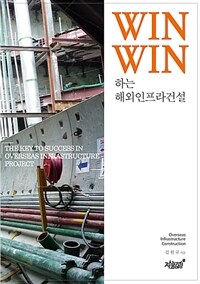 Win-Win하는 해외인프라 건설 - THE KEY TO SUCCESS IN OVERSEAS INFRASTRUCTURE PROJECT (커버이미지)