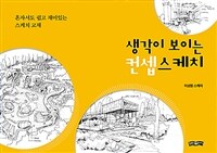 생각이 보이는 컨셉스케치 - 혼자서도 쉽고 재미있는 스케치 교재 (커버이미지)