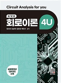 회로이론 4U - 제12판 (커버이미지)