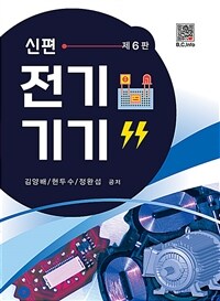 신편 전기기기 - 제6판 (커버이미지)