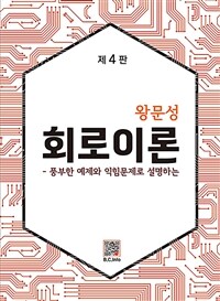 왕문성 회로이론 - 풍부한 예제와 익힘문제로 설명하는, 제4판 (커버이미지)