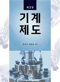 기계제도 - 제2판 (커버이미지)