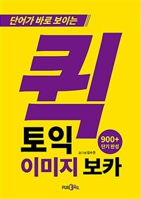 퀵토익 이미지 보카 - 단어가 바로 보이는 (커버이미지)