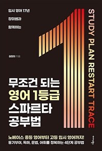 무조건 되는 영어 1등급 스파르타 공부법 - 입시영어 17년 장미쌤과 함께하는 (커버이미지)