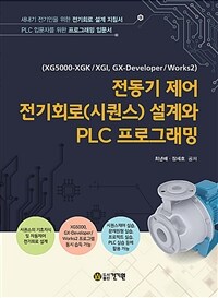 전동기 제어 전기회로(시퀀스) 설계와 PLC 프로그래밍 (커버이미지)