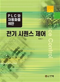 PLC와 자동화를 위한 전기 시퀀스 제어 (커버이미지)