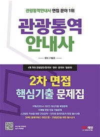 2023관광통역안내사 2차 면접 핵심기출 문제집 - 9개년(2014~2022) 최신기출 복원문제, 주제별 면접 단골 기출문제, 스크립트 작성을 위한 간단요약 + 저자의 합격치트키 면접 필수사항, [부록] 기출키워드 마인드맵 + 모범답안을 위한 필수상식, MP3 무료제공 (커버이미지)