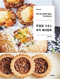 작업실 301 쿠키 베이킹북 - 제과 기초부터 배우는 쿠키 레시피 33 (커버이미지)