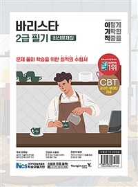 2023이기적 바리스타 2급 필기 최신문제집 - 최신 출제기준 반영 + 실전 모의고사 + CBT 온라인 문제집 제공 (커버이미지)