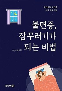 불면증, 잠꾸러기가 되는 비법 (커버이미지)