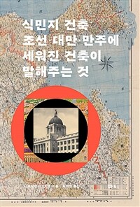 식민지 건축 - 조선·대만·만주에 세워진 건축이 말해주는 것 (커버이미지)