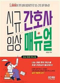 신규 간호사 임상 매뉴얼 - 1,000여 컷의 실제 임상사진으로 보는 간호 실무 매뉴얼 (커버이미지)