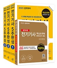 2023완벽대비 전기기사 필기 5주완성 - 전3권 - 개정6판, 기출문제 무료동영상, CBT모의고사 무료제공 (커버이미지)