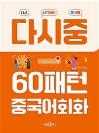 60패턴 중국어회화 (커버이미지)