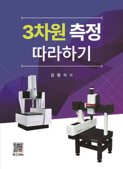 3차원 측정 따라하기 (커버이미지)