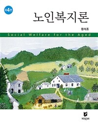 노인복지론 - 제4판 (커버이미지)