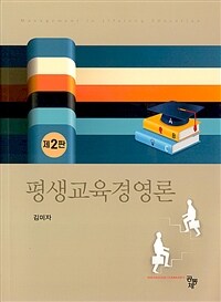 평생교육경영론 - 제2판 (커버이미지)