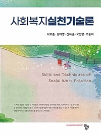 사회복지실천기술론 (커버이미지)