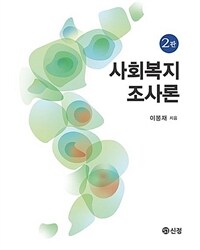 사회복지조사론 (이봉재) - 제2판 (커버이미지)