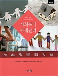 사회복지 사례관리 - 개정 2판 (커버이미지)