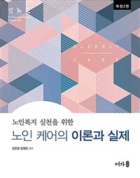 노인 케어의 이론과 실제 - 개정 2판 (커버이미지)