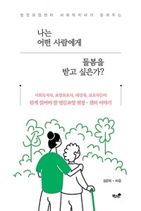 나는 어떤 사람에게 돌봄을 받고 싶은가? - 방문요양센터 사회복지사가 들려주는 (커버이미지)