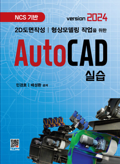 AutoCAD실습 - 2D도면작성 / 형상모델링 작업을 위한, version 2024 (커버이미지)