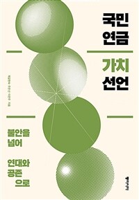 국민연금 가치 선언 - 불안을 넘어 연대와 공존으로 (커버이미지)